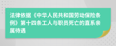 法律依据《中华人民共和国劳动保险条例》第十四条工人与职员死亡的直系亲属待遇