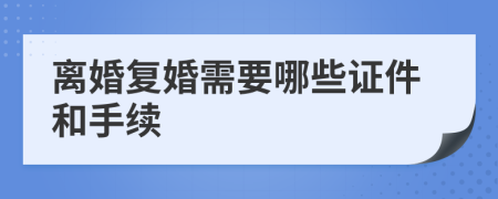 离婚复婚需要哪些证件和手续