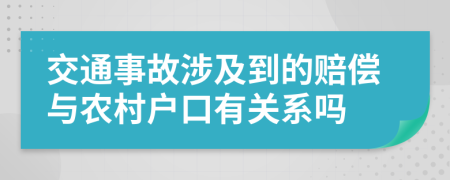 交通事故涉及到的赔偿与农村户口有关系吗