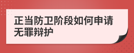 正当防卫阶段如何申请无罪辩护