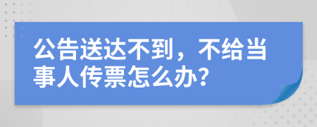 公告送达不到，不给当事人传票怎么办？