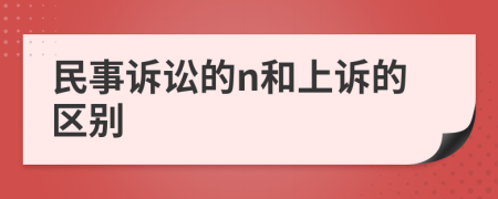 民事诉讼的n和上诉的区别