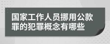 国家工作人员挪用公款罪的犯罪概念有哪些