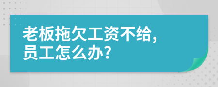 老板拖欠工资不给, 员工怎么办?