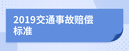 2019交通事故赔偿标准