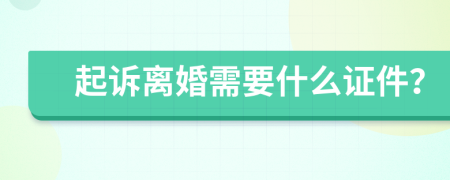 起诉离婚需要什么证件？