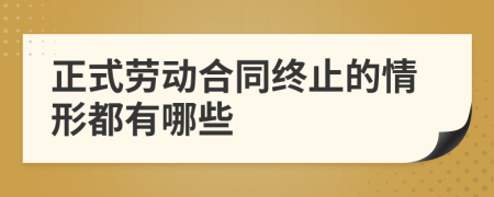 正式劳动合同终止的情形都有哪些