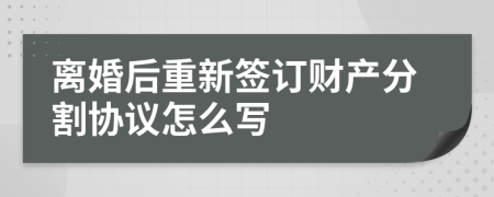 离婚后重新签订财产分割协议怎么写