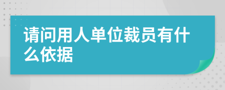 请问用人单位裁员有什么依据