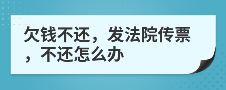 欠钱不还，发法院传票，不还怎么办