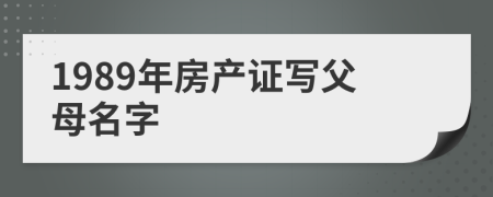 1989年房产证写父母名字