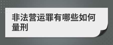 非法营运罪有哪些如何量刑