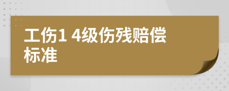 工伤1 4级伤残赔偿标准