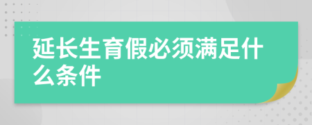 延长生育假必须满足什么条件