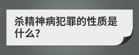 杀精神病犯罪的性质是什么？