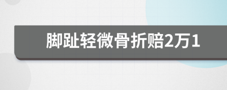 脚趾轻微骨折赔2万1