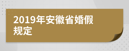 2019年安徽省婚假规定