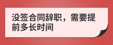 没签合同辞职，需要提前多长时间