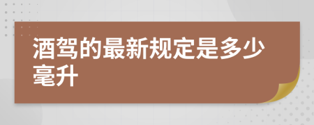 酒驾的最新规定是多少毫升