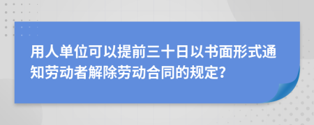 用人单位可以提前三十日以书面形式通知劳动者解除劳动合同的规定？