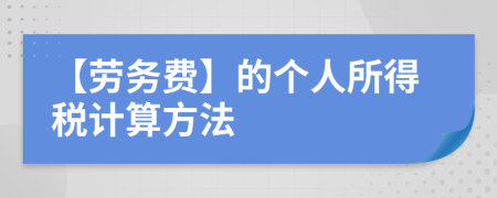 【劳务费】的个人所得税计算方法