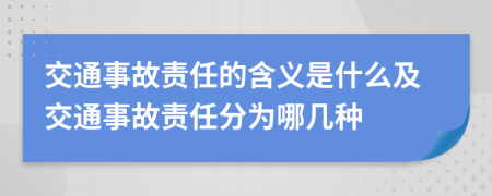 交通事故责任的含义是什么及交通事故责任分为哪几种