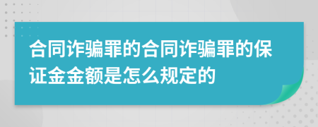 合同诈骗罪的合同诈骗罪的保证金金额是怎么规定的