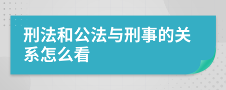 刑法和公法与刑事的关系怎么看