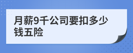 月薪9千公司要扣多少钱五险