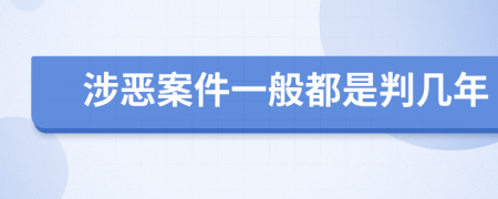 涉恶案件一般都是判几年