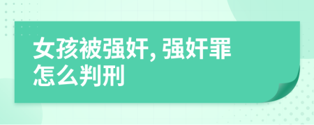 女孩被强奸, 强奸罪怎么判刑