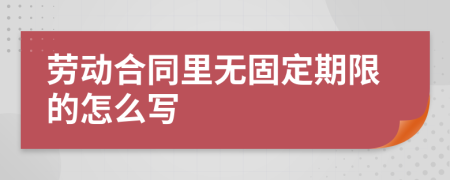 劳动合同里无固定期限的怎么写