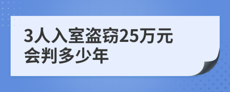 3人入室盗窃25万元会判多少年