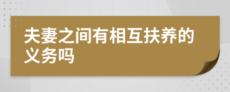 夫妻之间有相互扶养的义务吗