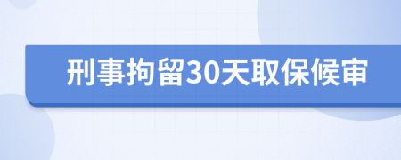 刑事拘留30天取保候审