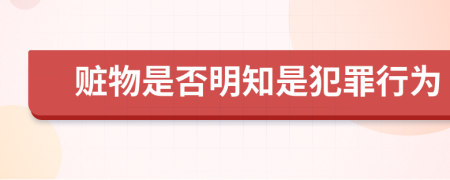 赃物是否明知是犯罪行为