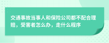 交通事故当事人和保险公司都不配合理赔，受害者怎么办，走什么程序