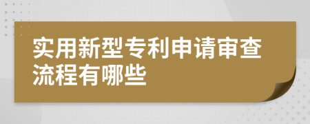 实用新型专利申请审查流程有哪些