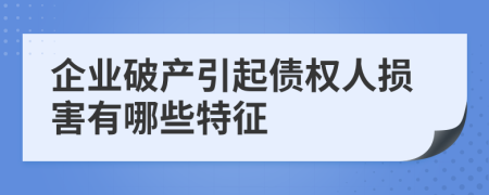 企业破产引起债权人损害有哪些特征