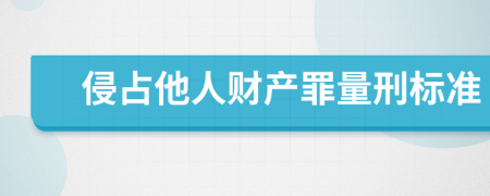 侵占他人财产罪量刑标准