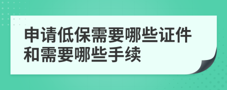 申请低保需要哪些证件和需要哪些手续