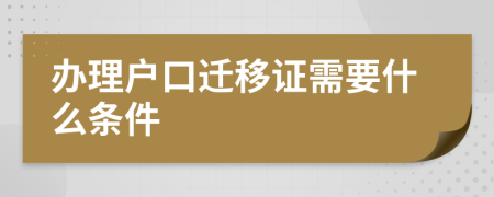 办理户口迁移证需要什么条件