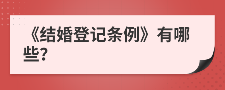 《结婚登记条例》有哪些？