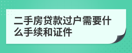 二手房贷款过户需要什么手续和证件