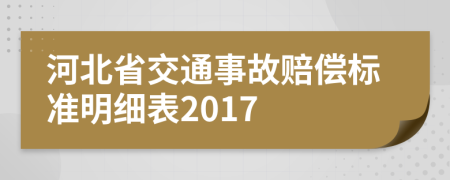 河北省交通事故赔偿标准明细表2017