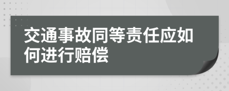 交通事故同等责任应如何进行赔偿