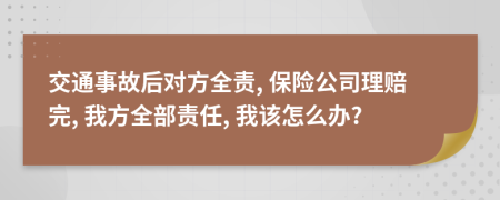 交通事故后对方全责, 保险公司理赔完, 我方全部责任, 我该怎么办?