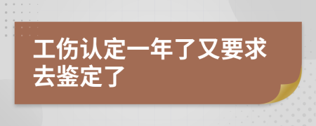 工伤认定一年了又要求去鉴定了