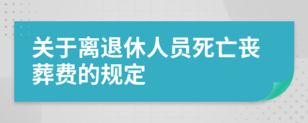 关于离退休人员死亡丧葬费的规定