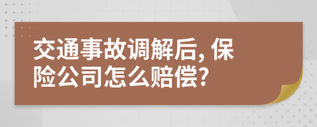 交通事故调解后, 保险公司怎么赔偿?